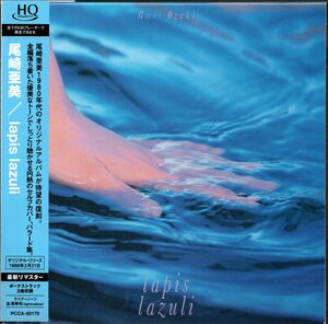 【中古CD】尾崎亜美/lapis lazuli/紙ジャケット仕様/HQCD