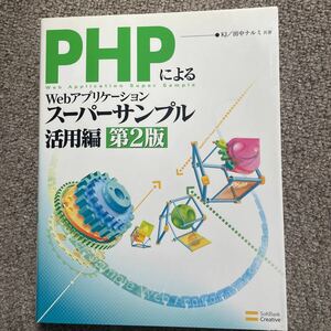 ＰＨＰによるＷｅｂアプリケーションスーパーサンプル　活用編 （第２版） ＫＪ／共著　田中ナルミ／共著