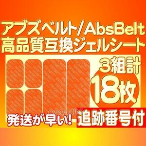 アブズベルトc対応ゲルEMS 高品質 互換 SIXPAD AbsBelt 腹筋 お腹周り シックスパッド 腹筋用ジェルシート 3組18枚 追跡付送料別途