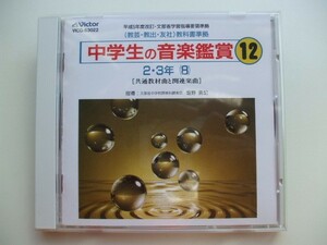 CD◆中学生の音楽鑑賞 12　2・3年(8) 共通教材曲と関連楽曲 /VICG-53022