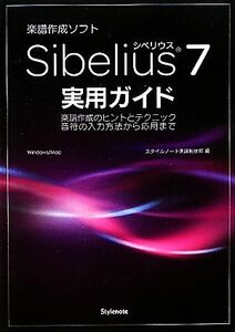 Ｓｉｂｅｌｉｕｓ７実用ガイド 楽譜作成のヒントとテクニック　音符の入力方法から応用まで／スタイルノート楽譜制作部【編】