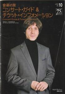 （古本）音楽の友 2017年10月号付録 コンサート・ガイド&チケット・インフォメーション 音楽之友社 X01735 20171001発行