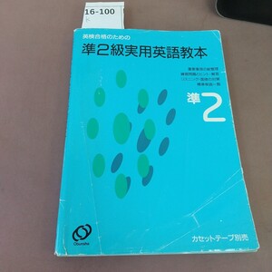 k16-100 英検準2級 実用英語教本 旺文社 書き込み・破れあり