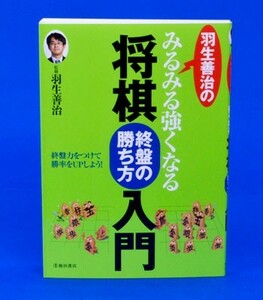 羽生善治のみるみる強くなる将棋入門　終盤の勝ち方入門【ゆうメール・ゆうパケット可能】