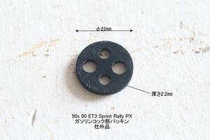 「50S Sprint Rally PX　ガソリンコック部パッキン　社外品」