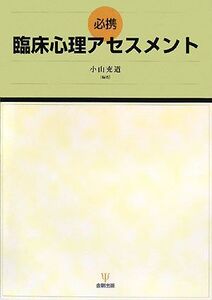 [A01506865]必携 臨床心理アセスメント 小山 充道