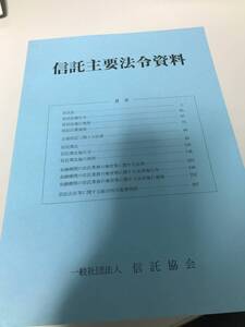 ■■ 信託主要法令資料 ■■[240219]