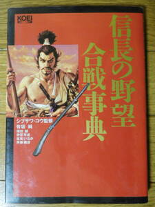 光栄 KOEI シブサワ・コウ監修 信長の野望 合戦事典 初版