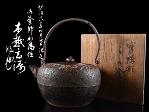 【雲】某有名資産家買取品 名品 釜師名人 木越玄涛造 荒肌鉄瓶 高さ23.7cm 箱付 古美術品(金寿亀龍文堂)Y1044 ATD6sf5