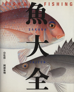 魚大全 FISH&FISHING/フィッシング