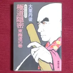 【激レア!!初版本】極道隠密～東海道の巻～　異説大岡政談　大栗丹後　春陽文庫