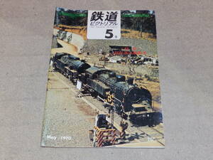 鉄道ピクトリアル　1970年5月号　特集：保存蒸気機関車　在来線高速化の経過と将来計画　通巻NO.237　鉄道図書刊行会