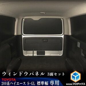 200系 ハイエース S-GL 標準 （6～8型） ウィンドウパネル 3面セット │ サンシェード パネル 窓 カスタム パーツ 内装 窓板 アクセサリー