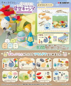 BOX [新品未開封品] リーメント / すみっコぐらし ぷちサンプル 星空キャンプ アウトドアはじめました ボックス商品 全8種 8個入り PVC製