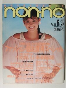 non-noノンノ1984年6月5日号◆栗原景子/松本伊代/山口百恵/三浦友和/吉川晃司/小森和子