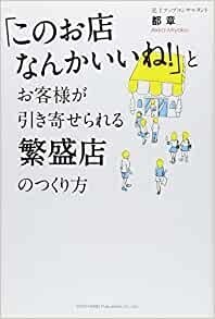 「このお店なんかいいね! 」とお客様が引き寄せられる 繁盛店のつくり方