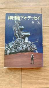 梅田地下オデッセイ 堀晃 早川書房 ハヤカワ文庫JA/AC