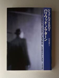 文春文庫　ハリウッド・ノクターン　ジェイムズ・エルロイ 【初刷】