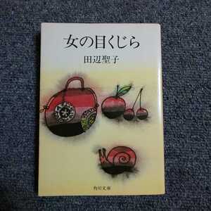 女の目くじら　田辺聖子　角川文庫