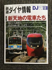 　鉄道ダイヤ情報 2019年12月号　新天地の電車たち