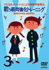 【中古】YUBAメソッドによる新発声指導法3「歌う筋肉強化トレーニング」~混声用(中学校・高等学校)~ [DVD]