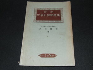 ｄ３■新制化学計算問題集　高田徳佐 著/光風館書店/昭和3年５版