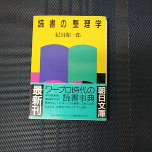 「読書の整理学」　紀田順一郎著　朝日文庫