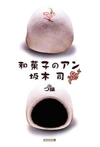 和菓子のアン 光文社文庫/坂木司【著】