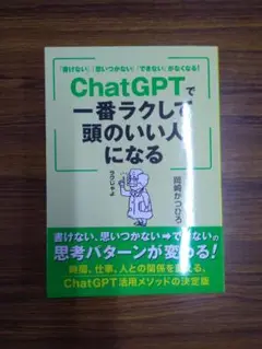 ChatGPTで一番ラクして頭のいい人になる