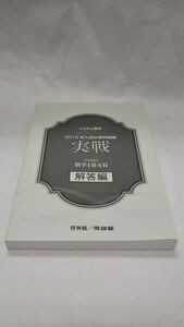 D01 送料無料 書籍 システム数学２０１５年入試必修問題集実戦数学１・２・Ａ・Ｂ解答編 - 新課程用 河合塾 新興出版社啓林館