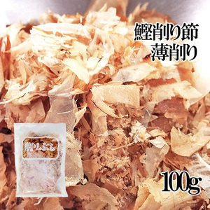 鰹削り節・薄削り100g 花かつお かつお節を薄く削った日本料理用のかつおぶし カツオ節 鰹節【メール便対応】