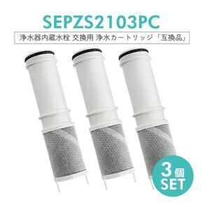 SEPZS2103PC 浄水カートリッジ 浄水器一体型シャワー混合水栓用（PZS2103PC同等）互換品/3本セット パナソニック