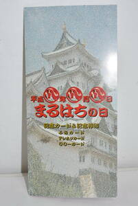  89 【定形郵便簡易書留】【未使用中古品】 平成八年八月八日 まるはちの日 記念カード＆記念押印 ふみカード テレホンカード リリーカード