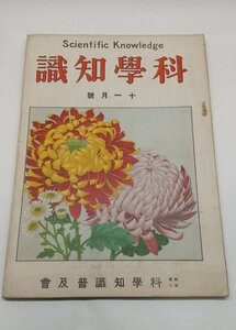 【科学知識　大正13年11月号】　薩摩国産大島紬の話ほか