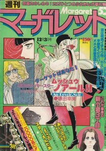 週刊マーガレット　№50　昭和53年12月3日号