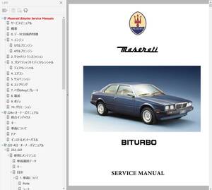 マセラティ ビトゥルボ Biturbo 整備書 修理書 リペアマニュアル ボディー修理　ビトルボ　ビツゥーボ