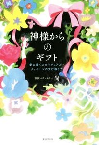 神様からのギフト 愛に導くスピリチュアル・メッセージの受け取り方/尚(著者)