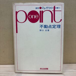 数学ワンポイント双書 25 「不動点定理」 野口広 共立出版/古本/経年による汚れヤケシミ傷み/見返し書店シール跡/状態は画像で確認を/NCで