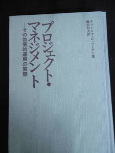 【中古 送料込】『プロジェクト・マネジメント-その効果的運用の実際』著者 チャールズ・C・マーチン　昭和53年2月27日 初版発行 ◆N10-681