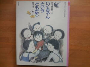 灰谷健次郎『いくちゃんというともだち』のら書房