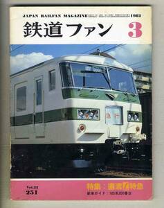 【d7344】82.3 鉄道ファン／特集=直流L特急、185系200番台、九州でカムバックしたC581、…