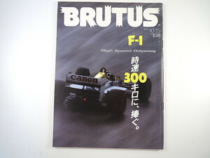 BRUTUS 1986年10月15日号「F-1 時速300キロに、捧ぐ」赤井邦彦 舘内端 中村良夫 インタビュー◎中嶋悟 イギリスGP モナコGP F1 ブルータス