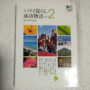 ハワイ暮らし成功物語〈2〉 (エイ文庫) はた せいじゅん エイ出版社編集部 9784777903979