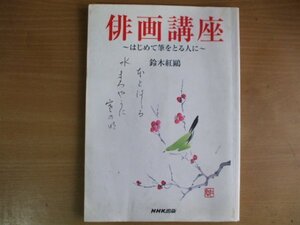 俳画講座　初めての方　鈴木紅　NHK出版　2000年初版本　中古＠教本絵手紙