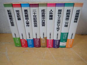 j23c　小栗虫太郎 全作品　全9巻セット　沖積舎　全巻セット