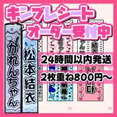 ♡ キンブレシート　オーダー受付中 ♡ 【通常版】