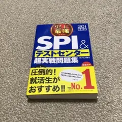 最終値下げ 2024最新版 史上最強SPI&テストセンター超実戦問題集