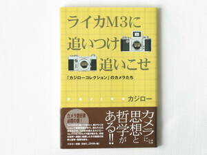 ライカM3に追いつけ追いこせ「カジローコレクション」のカメラたち カジロ― 文芸社 カメラには思想と哲学がある！！ カメラ愛好家必携の書