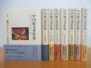 T78◆【教育学のパラダイム転換「教室」をひらく 匿名の教育史 上野浩道 久冨善之】中内敏夫著作集 全8巻セット 1988年初版2刷 240416