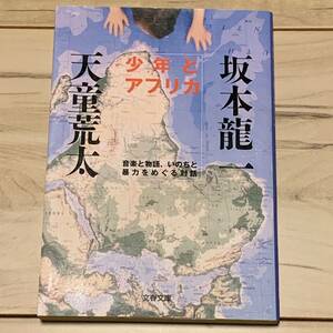 希少初版 少年とアフリカ―音楽と物語、いのちと暴力をめぐる対話 坂本龍一/天童荒太 文春文庫